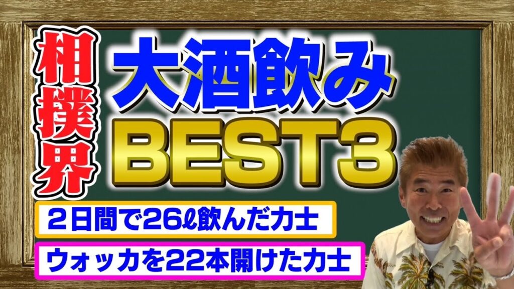 【相撲界の酒豪最強BEST3を発表】 【相撲界の酒豪最強BEST3を発表】