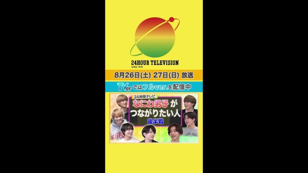 #高橋恭平 が #優里 に震える…！ #つながりたい人 #24時間テレビ #メインパーソナリティー #なにわ男子 ＜#TVer で本編配信中＞