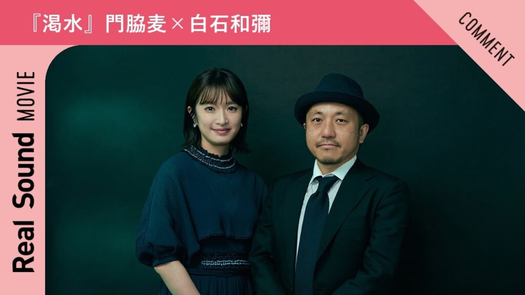 『渇水』門脇麦さん、白石和彌さんからメッセージ到着！