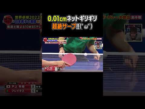 🇵🇹フレイタスの0.01cmネットギリギリ超絶サーブ!!｜世界卓球2022 スーパープレー大放出