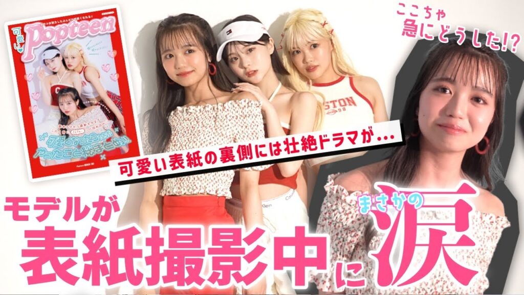 【密着】表紙撮影中にモデルのいきなりの涙に現場騒然!?撮影現場の壮絶な舞台裏【Popteen】