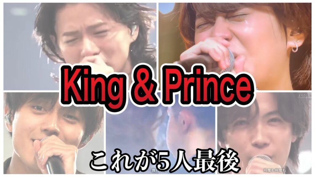 King＆Princeとしては5人最後のパフォーマンス