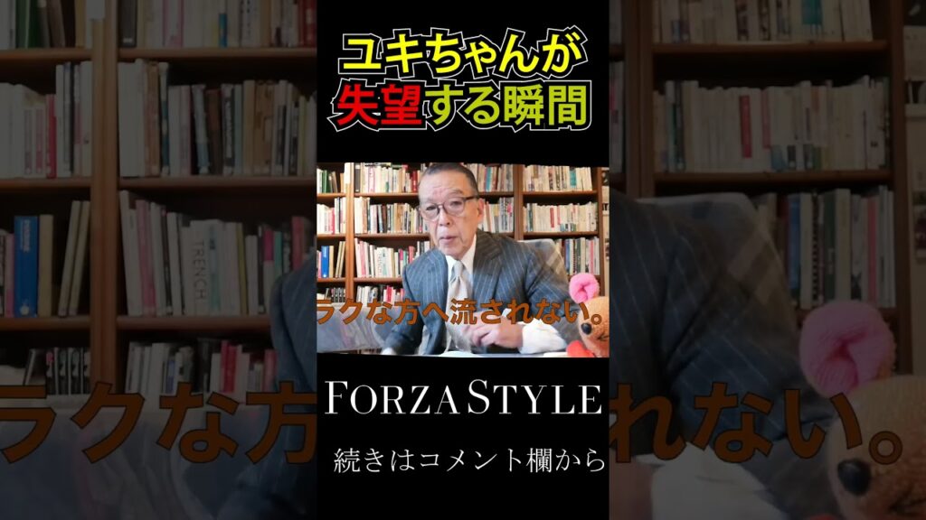 ファッション界の重鎮が失望する瞬間。 #forzastyle  #ユキちゃんのひとりごと  #メンズファッション  #shorts