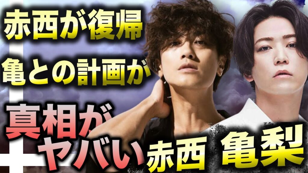 赤西仁がジャニーズに復帰を宣言した狙いとは！？不仲説があった亀梨和也とジャニーズ再建をすべく計画を立てていた！？TOBE合流を否定した直後の赤西仁の狙いとは！？