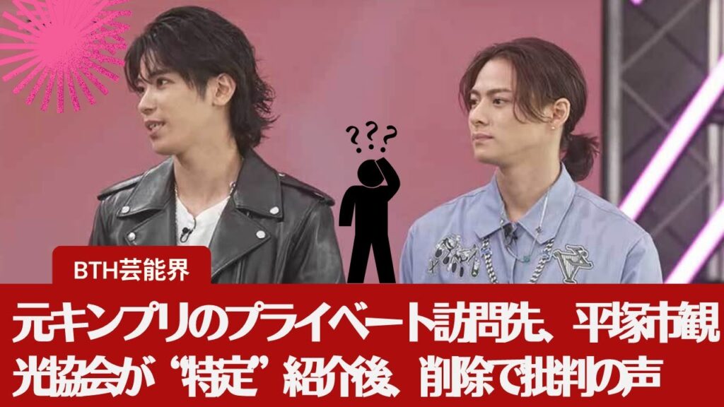【物議】【平野紫耀と神宮寺勇太】平野紫耀と神宮寺勇太のプライベート訪問先を平塚市観光協会が“特定”紹介も、批判が絶えず削除される