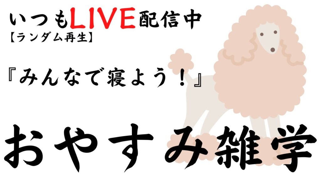 【睡眠導入雑学】いつもLIVE配信中｜みんなでおやすみ雑学・癒しの音楽付き【寝落ち用・作業用・ラジオ感覚・リラックス】