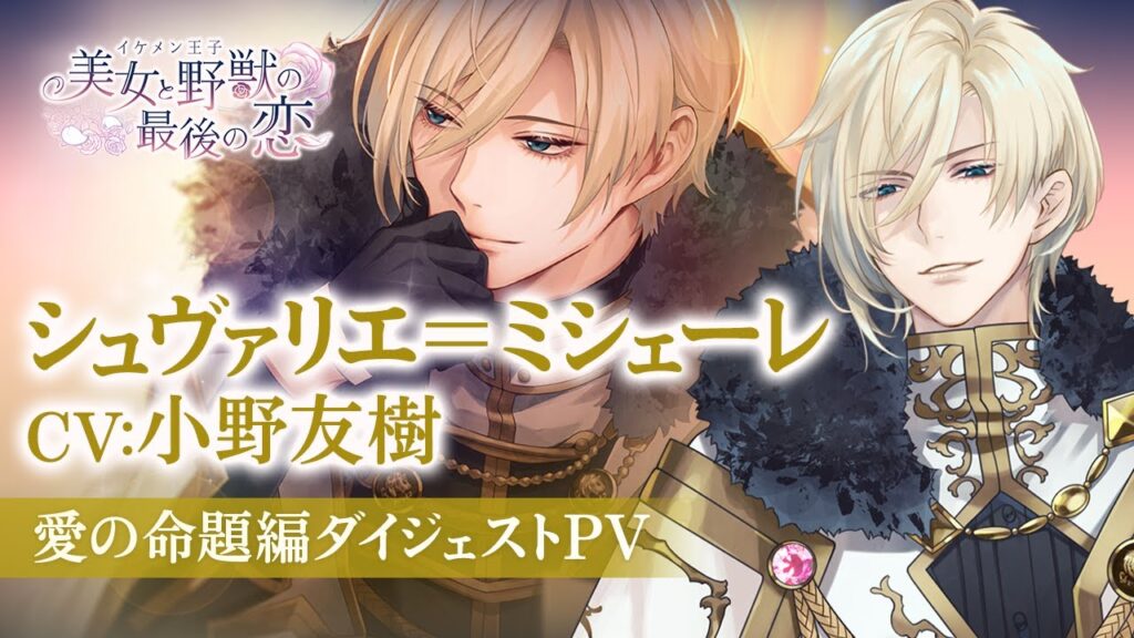 【愛の命題編PV】シュヴァリエ（CV：小野友樹） イケメン王子 美女と野獣の最後の恋