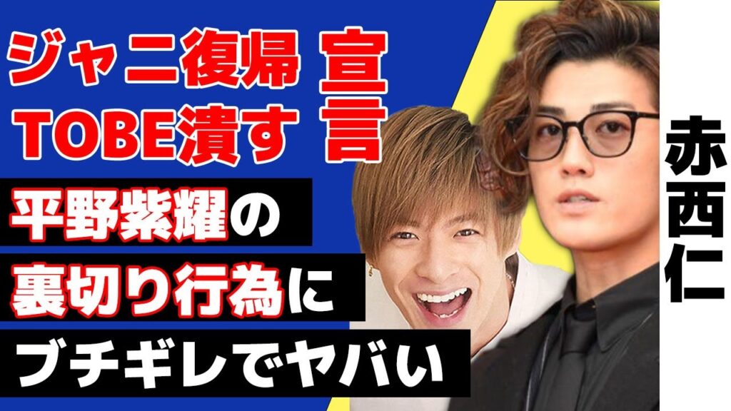 平野紫耀のTOBE合流を「裏切り者」と赤西仁が大激怒！滝沢秀明と共に潰すためのジャニーズ復帰宣言がヤバい！平野紫耀に伝えていた「中国でボロ儲け」する方法に絶句！タッキーとの確執にも驚ろきを隠せない！