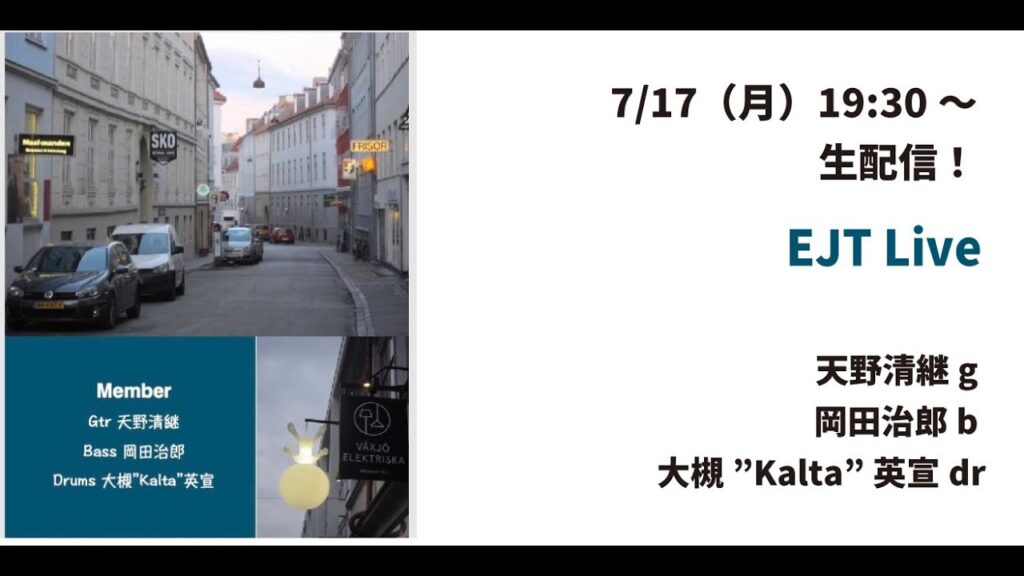 【スーパージャズギタートリオ】EJT Live