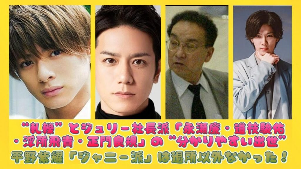 平野紫耀「ジャニー派」は退所以外なかった！“軋轢”とジュリー社長派「永瀬廉・道枝駿佑・浮所飛貴・正門良規」の“分かりやすい出世” | 日本の芸能ニュース