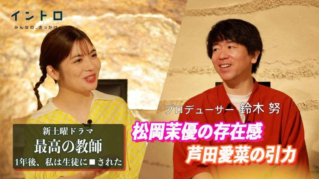 新土曜ドラマ『最高の教師 1年後、私は生徒に□された』　ゲストはドラマプロデューサーの鈴木努さん。作品の見どころ！松岡茉優の存在感！芦田愛菜の引力！とは
