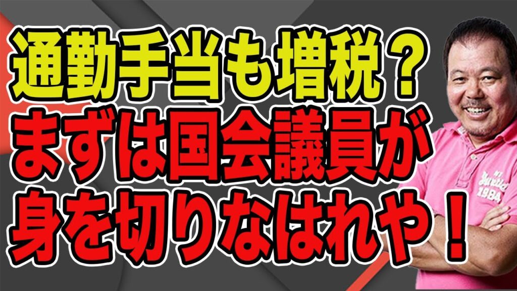 【第946回】通勤手当も増税?まずは国会議員が身を切りなはれや! 【第946回】通勤手当も増税?まずは国会議員が身を切りなはれや!