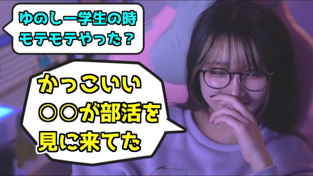 学生時代モテてたか答えるゆのしー【yunocy切り抜き】