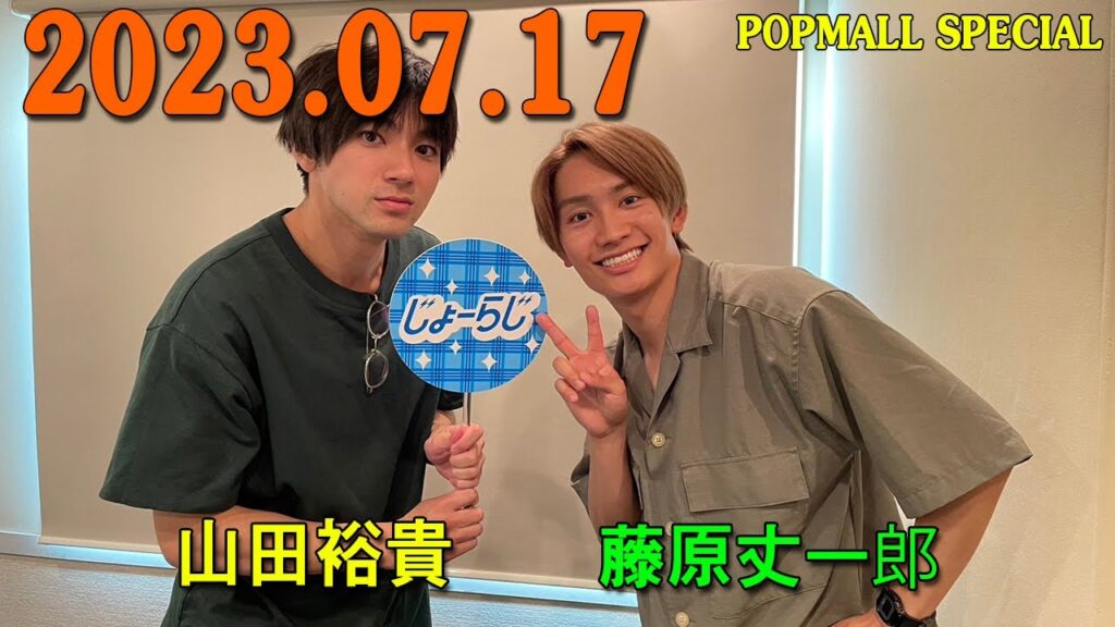 藤原丈一郎のなにわんだふるラジオ 海の日 POPMALL SPECIAL ゲスト: 山田裕貴 さん