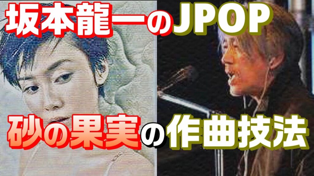 坂本龍一JPOP作曲法の秘密を中谷美紀の「砂の果実」で解説【コード進行/音楽理論】 坂本龍一JPOP作曲法の秘密を中谷美紀の「砂の果実」で解説【コード進行/音楽理論】