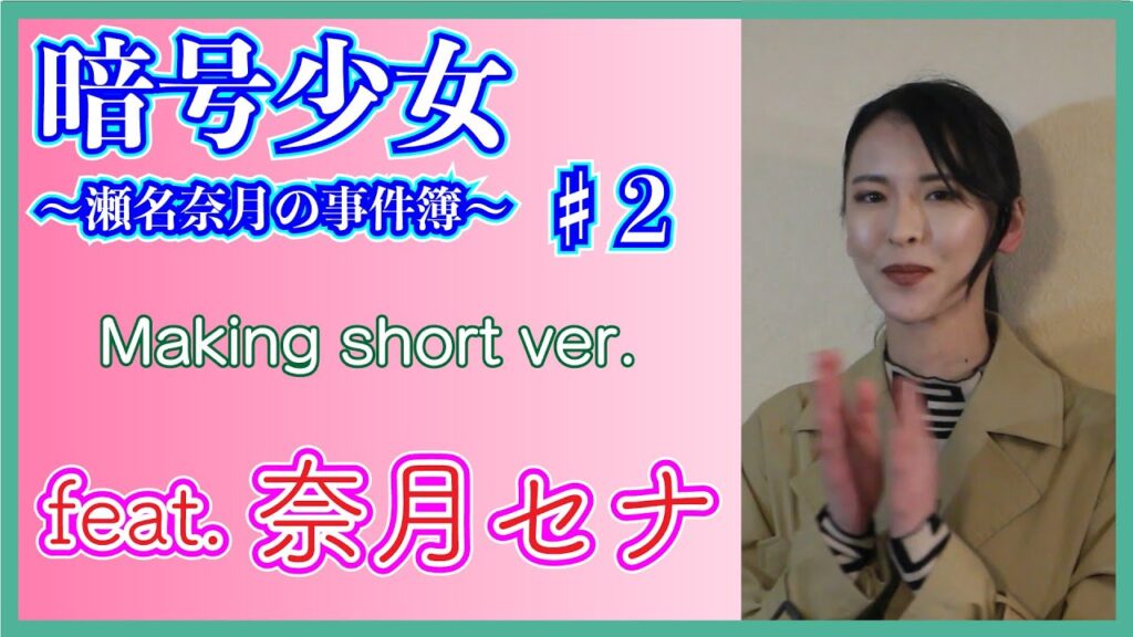 「 暗号少女 ～瀬名奈月の事件簿～ ♯２」　メイキング　feat. 奈月セナ　#Shorts