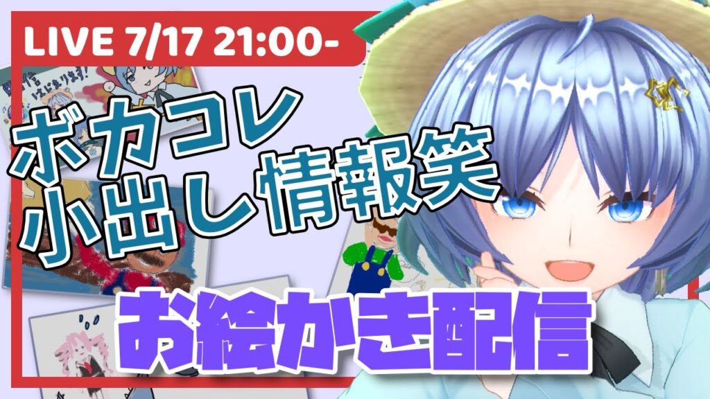 ボカコレに向けたお絵かき配信 #ボカコレ2023夏小出し情報 #元住吉菜々緒
