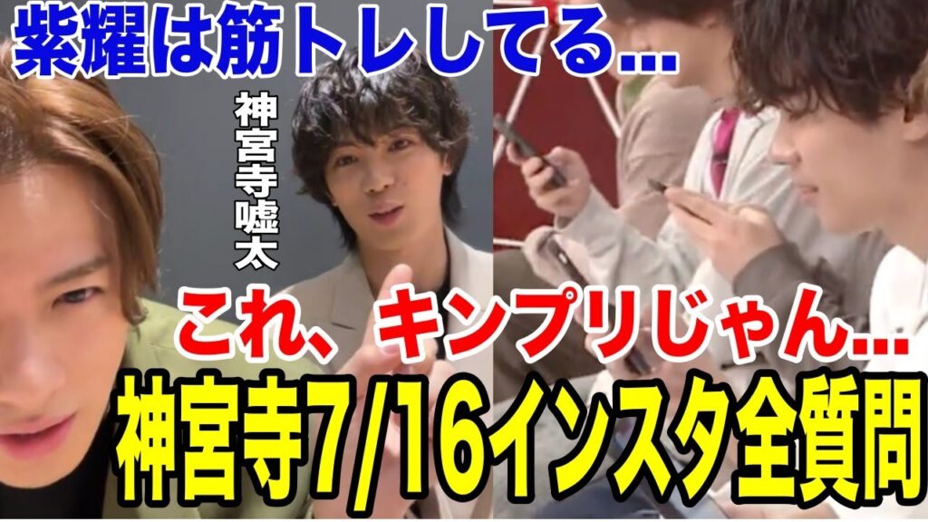 神宮寺勇太7月14日インスタ質問100個全回答集！キンプリじゃん....「紫耀は筋トレしてる」暴露に紫耀反論！
