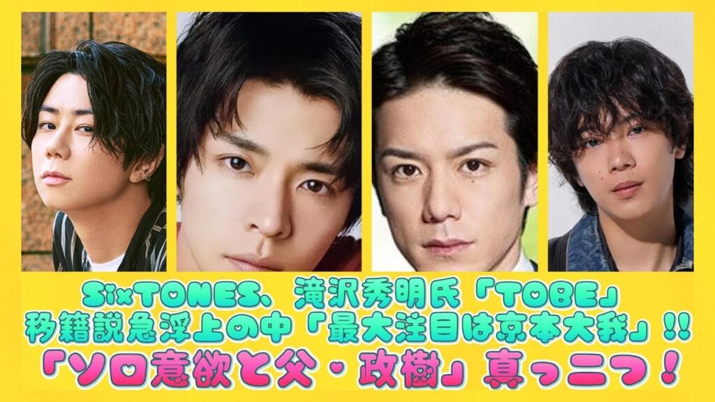 SixTONES、滝沢秀明氏「TOBE」移籍説急浮上の中「最大注目は京本大我」!!「ソロ意欲と父・政樹」真っ二つ！ | ニュースキャスター