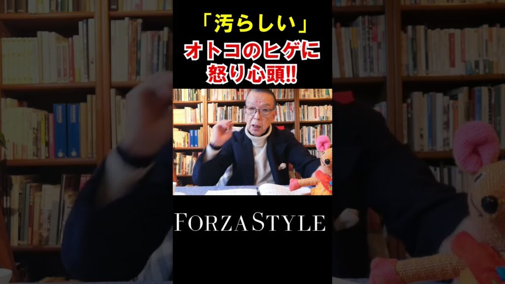 オトコのヒゲは汚らしい！ 服飾界の大御所、大激怒。#shorts #ユキちゃんのひとりごと