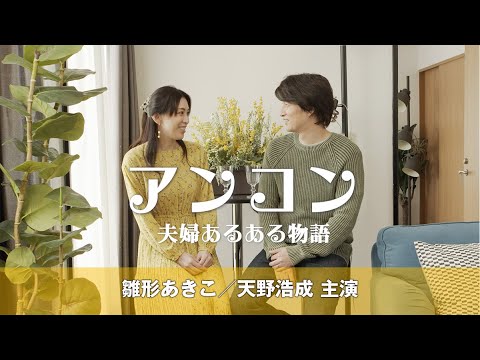 【公式】短編映画『アンコン』〜夫婦あるある物語〜｜雛形あきこ／天野浩成 主演の共感ストーリー