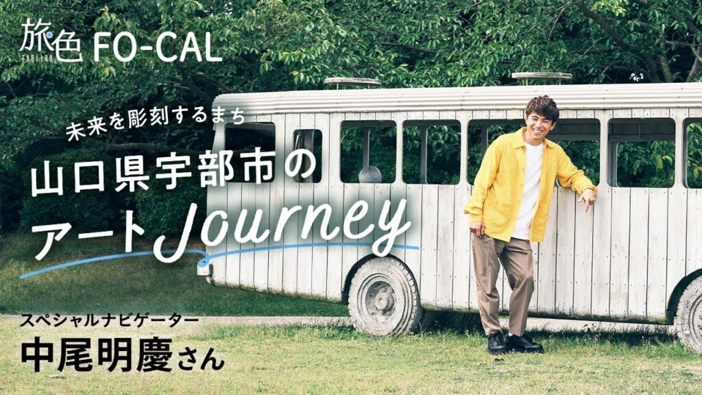 中尾明慶｜未来を彫刻するまち山口県宇部市のアートJourney【旅色Movie】