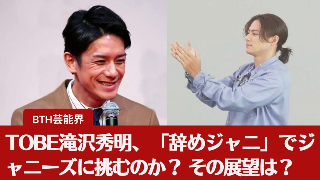 【TOBE滝沢秀明】TOBE滝沢秀明、「辞めジャニ」でジャニーズに対抗する野心を持つのか? その可能性は? 【TOBE滝沢秀明】TOBE滝沢秀明、「辞めジャニ」でジャニーズに対抗する野心を持つのか? その可能性は?
