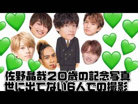 佐野晶哉２０歳の記念にメンバー全員で記念撮影