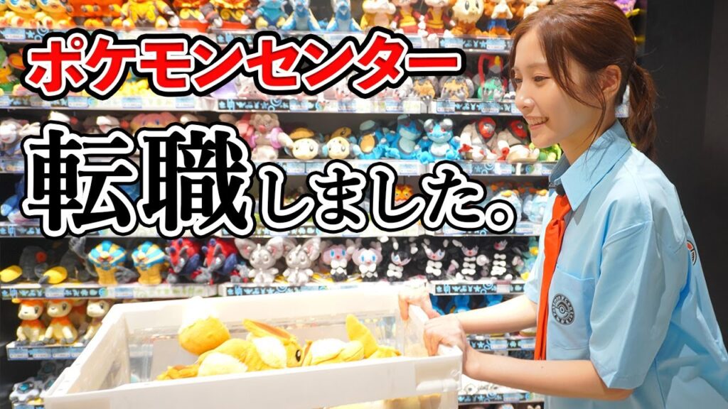 佐野ひなこ、働きます！！！【ポケモンセンター】