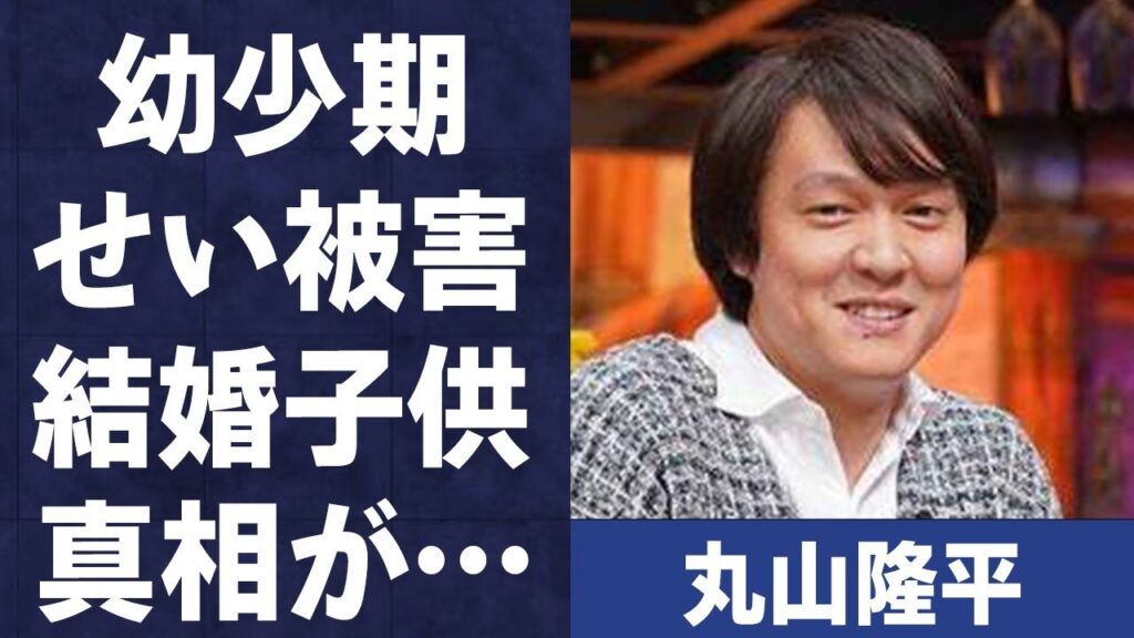 丸山隆平が番組で突然号泣した理由…幼少期に受けた“せい被害”の内容に言葉を失う…「関ジャニ∞」として活躍するアイドルの結婚して子供がいると言われる真相に驚きを隠せない…