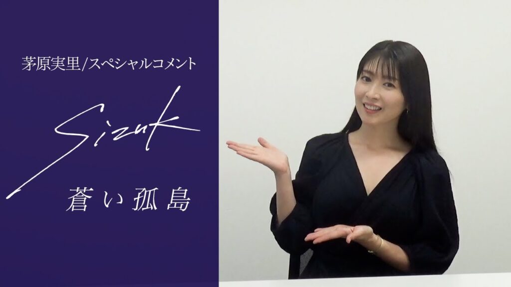 Sizuk/俊龍 - 蒼い孤島［茅原実里/スペシャルコメント］
