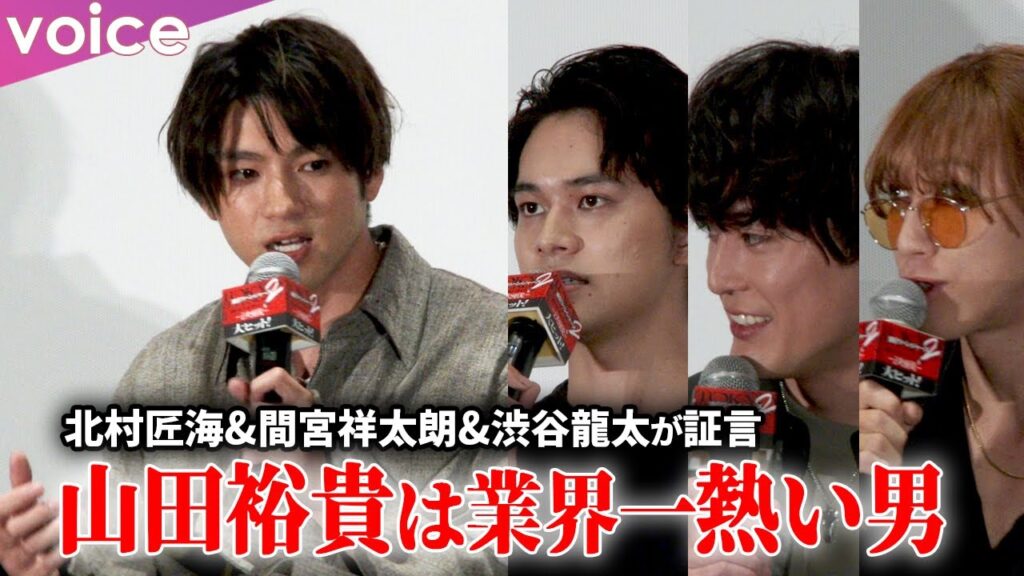 【東リベ２】山田裕貴は業界一熱い男！北村匠海＆間宮祥太朗＆SUPER BEAVER渋谷龍太が証言！舞台挨拶中も熱さ溢れる