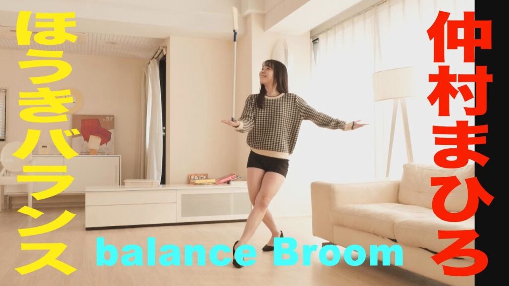 仲村まひろ　ほうきバランス　グラビア学園　balance Broom　Mahiro Nakamura