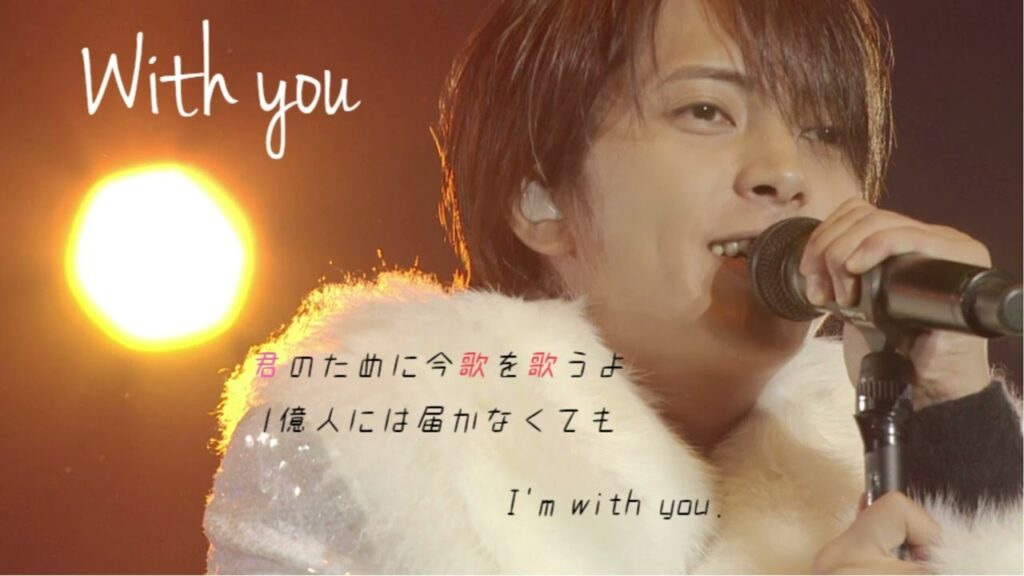 山下智久『With you』 Full (概要欄に歌詞)