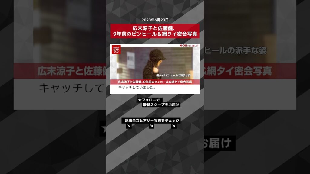 広末涼子と佐藤健、9年前のピンヒール&網タイ密会写真 NEWSポストセブン【ショート動画】 #shorts 広末涼子と佐藤健、9年前のピンヒール&網タイ密会写真 NEWSポストセブン【ショート動画】 #shorts