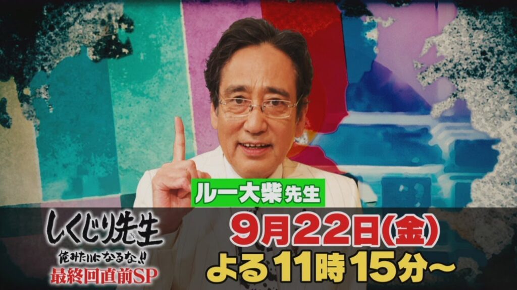 【しくじり先生】9月22日(金)放送予告