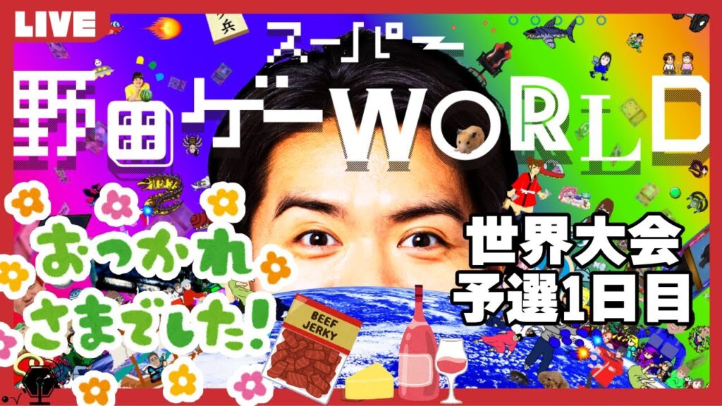 世界大会予選1日目お疲れ様会【それでも戦いは続く 編】惰性杯抽選も！ | スーパー野田ゲーWORLD、将棋Ⅲ、つり革、ブロックくずして #野田ゲー #まぐろストイック