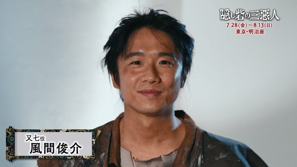 舞台『隠し砦の三悪人』風間俊介コメント映像