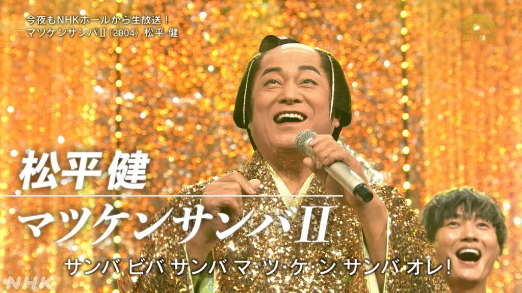 【松平健】「マツケンサンバⅡ」｜うたコン｜NHK