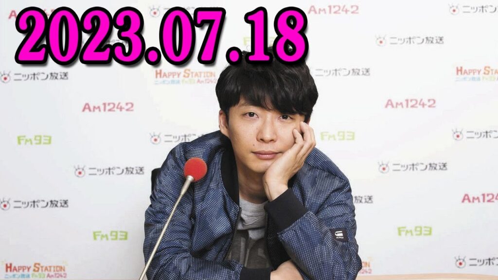 星野源のオールナイトニッポン 2023年07月18日 星野源のオールナイトニッポン 2023年07月18日
