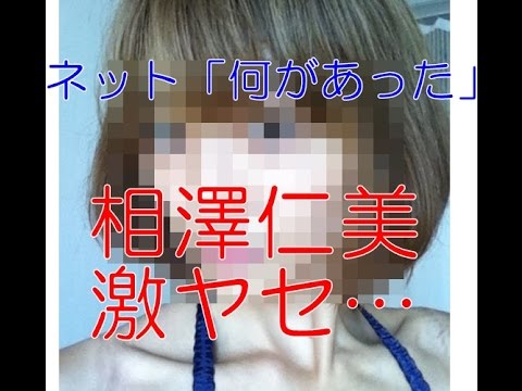 【劣化】相澤仁美が激ヤセ!!ウソだろ…別人じゃん…【芸能黒書】 【劣化】相澤仁美が激ヤセ!!ウソだろ…別人じゃん…【芸能黒書】