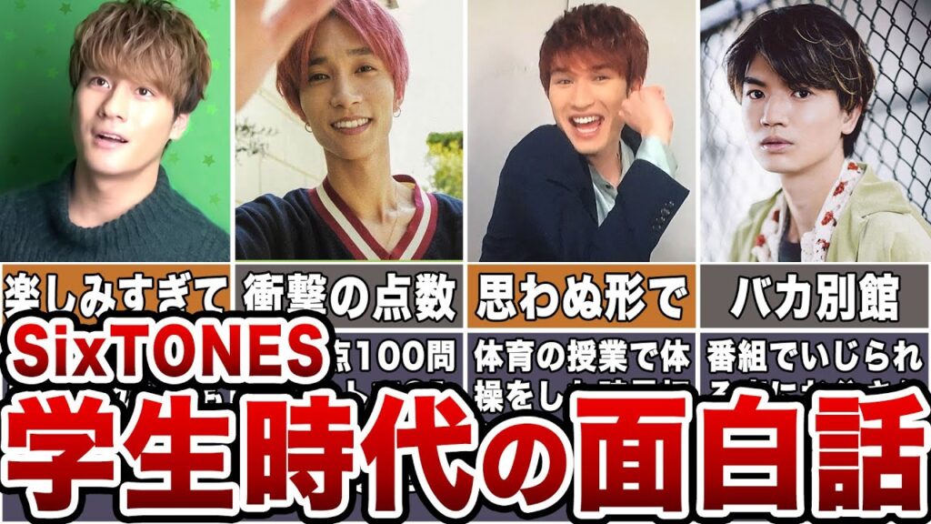 【爆笑】SixTONES学生時代の面白エソード 6選【ジャニーズ】