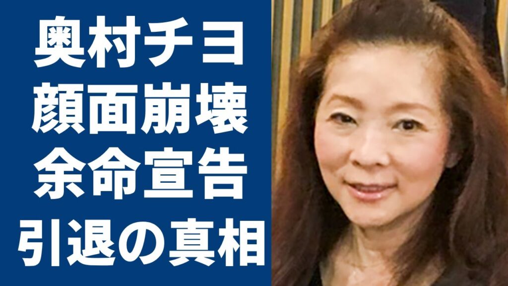 奥村チヨが多重整形で顔面崩壊した現在の姿や旦那の病気の真相に言葉を失う…「恋の奴隷」で有名な歌手が子供がいない理由や引退原因に驚きを隠せない… 奥村チヨが多重整形で顔面崩壊した現在の姿や旦那の病気の真相に言葉を失う...「恋の奴隷」で有名な歌手が子供がいない理由や引退原因に驚きを隠せない…