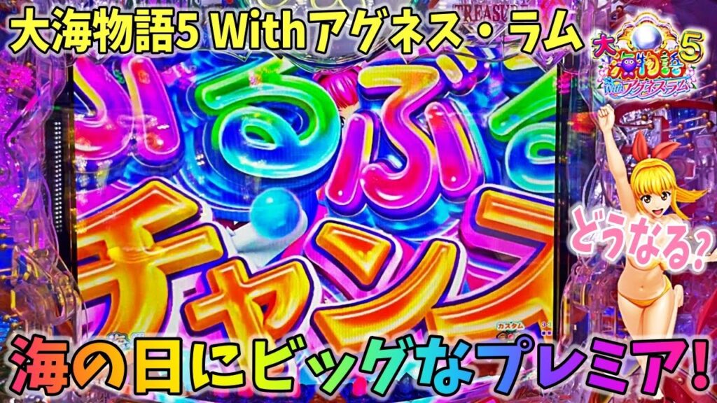 PA大海物語5 Withアグネス・ラム ヒゲパチ 第1471話 海の日にビッグなプレミア！？どうなる？