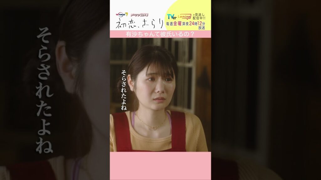 「#初恋ざらり」【有紗ちゃんて彼氏いるの？ver.】 テレビ東京系 毎週金曜24時12分から放送&TVerで配信中！#小野花梨 #風間俊介 #shorts