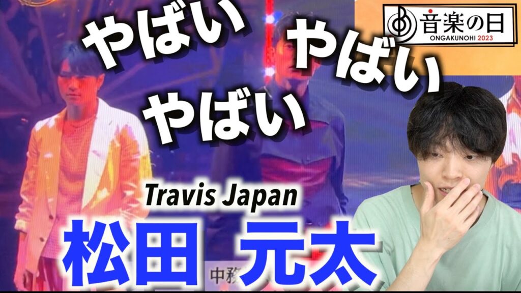 【音楽の日】最強難易度の振付を踊るTravis Japan松田元太が上手すぎたので見て欲しい