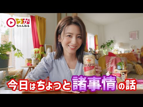 サッポロ The DRAFTY 「私の諸事情」篇