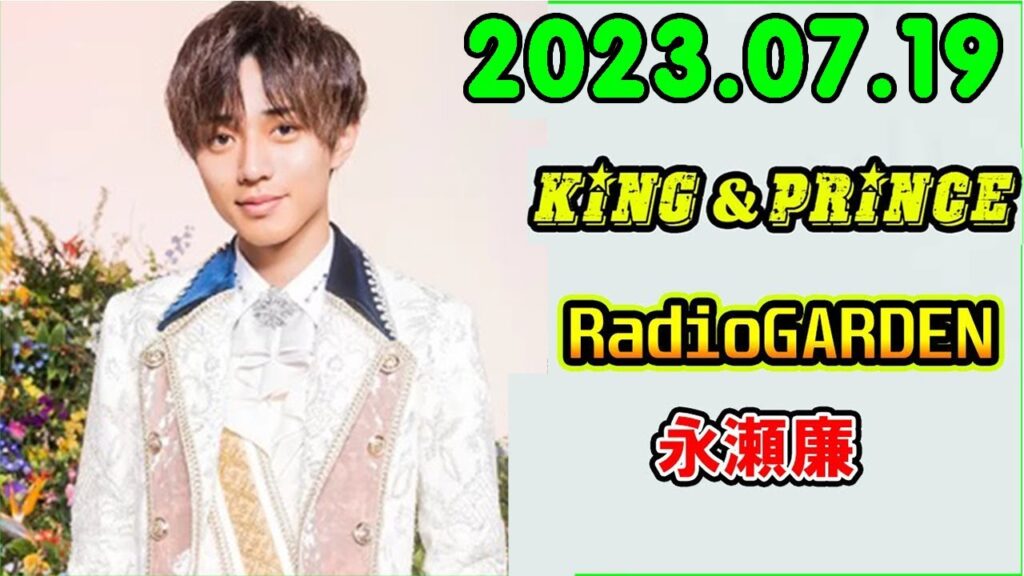 レコメン King&Prince 永瀬廉のRadioGARDEN 2023.07.19
