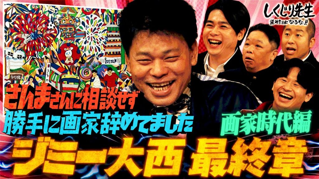 【ジミー大西・画家時代編】実は画家を辞めていた…スランプに陥った経験を衝撃告白！！｜地上波・ABEMAで放送中！