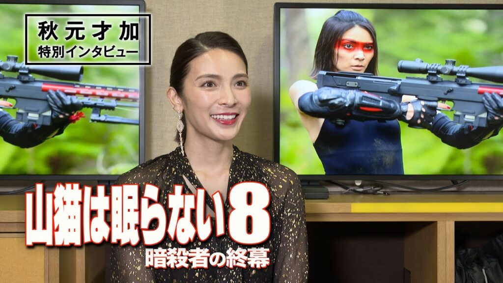 本作でハリウッドデビューの秋元才加特別インタビュー！トム・べレンジャー出演『山猫は眠らない8 暗殺者の終幕』11.4(水) 先行配信 / 12.2(水)Blu-ray&DVD発売